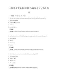 全國通用商務英語寫作與翻譯考試試卷及答案
