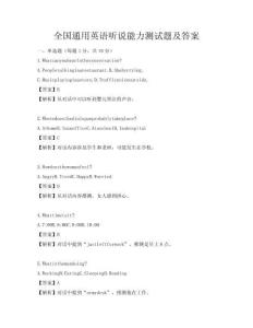全國通用英語聽說能力測試題及答案