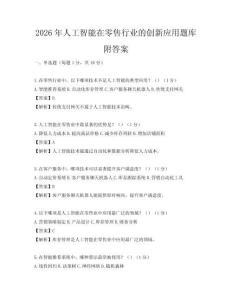 2026年人工智能在零售行業的創新應用題庫附答案