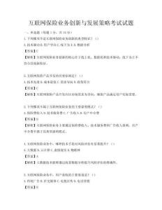 互聯網保險業務創新與發展策略考試試題