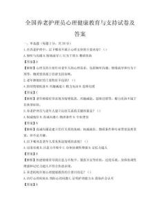 全國養(yǎng)老護(hù)理員心理健康教育與支持試卷及答案