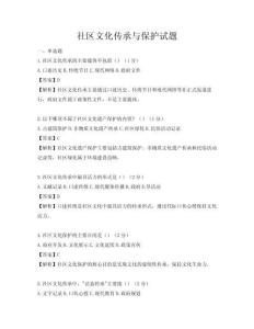 社区文化传承与保护试题