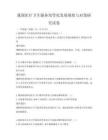 我国医疗卫生服务均等化发展现状与对策研究试卷