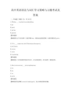 高中英語語法與詞匯學習策略與習題考試及答案