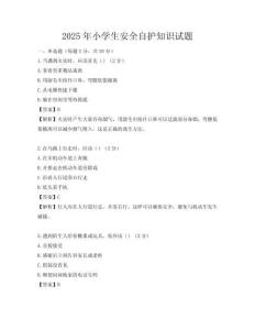 2025年小學生安全自護知識試題