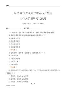 2025浙江省永康市職業技術學校工作人員招聘考試試題