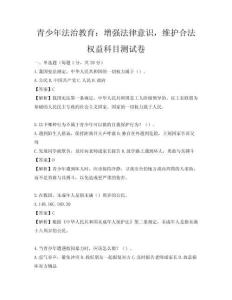 青少年法治教育：增強法律意識，維護合法權益科目測試卷