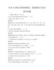社會(huì)主義核心價(jià)值觀教育：道德規(guī)范與法治意識(shí)試題