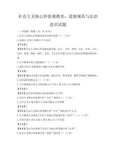 社會(huì)主義核心價(jià)值觀教育：道德規(guī)范與法治意識(shí)試題