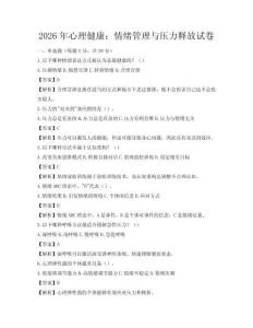 2026年心理健康：情绪管理与压力释放试卷