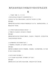 現代農業科技在鄉村振興中的應用考試及答案