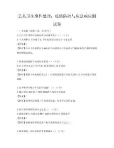 公共衛(wèi)生事件處理：疫情防控與應(yīng)急響應(yīng)測試卷