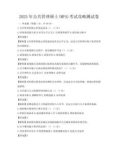2025年公共管理碩士(MPA)考試攻略測試卷