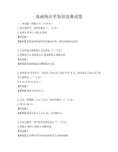 基礎統計學知識競賽試卷