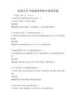 家庭生活節(jié)能減排策略沖刺卷真題
