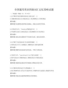 全國通用英語四級詞匯記憶策略試題
