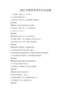 2025年財務管理實務及試題