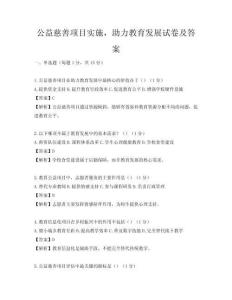 公益慈善項目實施，助力教育發展試卷及答案
