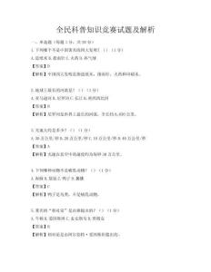 全民科普知識競賽試題及解析