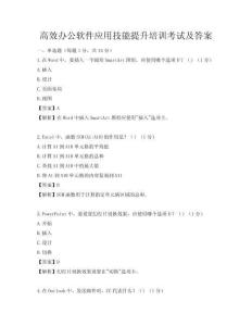 高效办公软件应用技能提升培训考试及答案