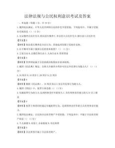 法律法規與公民權利意識考試及答案