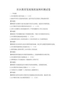 社區(qū)教育發(fā)展現(xiàn)狀案例庫測試卷