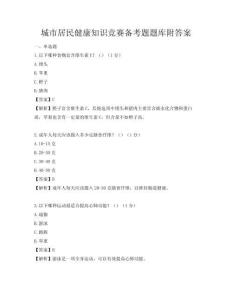 城市居民健康知識(shí)競(jìng)賽備考題題庫(kù)附答案