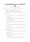 全國高等教育英語專業四、八級考試試題解析