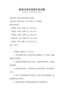 航海與海洋資源開發試題