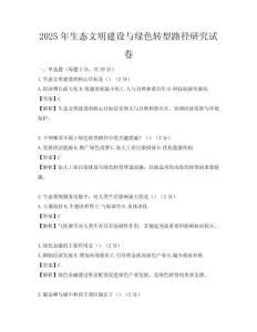 2025年生態文明建設與綠色轉型路徑研究試卷
