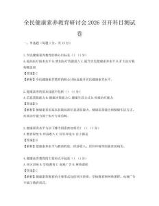 全民健康素養(yǎng)教育研討會(huì)2026召開科目測(cè)試卷