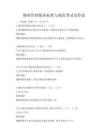 物業管理服務標準與規范考試及答案