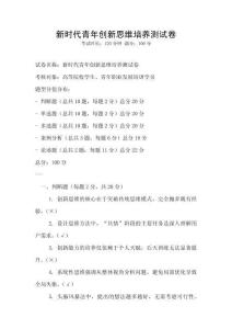 新时代青年创新思维培养测试卷