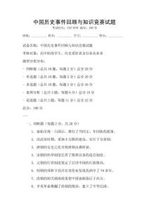 中國(guó)歷史事件回顧與知識(shí)競(jìng)賽試題