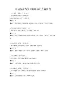 環境保護與資源利用知識競賽試題