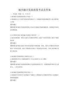 城鄉(xiāng)融合發(fā)展政策考試及答案