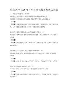信息素養2026年青少年成長指導知識點真題