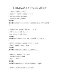 全國各行業質量管理與控制方法試題