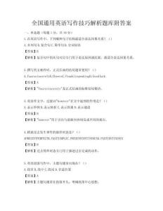 全国通用英语写作技巧解析题库附答案