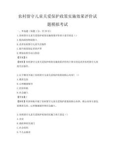 農村留守兒童關愛保護政策實施效果評價試題模擬考試
