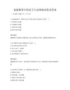 家庭教育中的親子互動策略試卷及答案