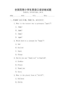 全國范圍小學生英語口語訓練試題