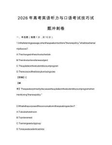 2026年高考英語聽力與口語考試技巧試題沖刺卷