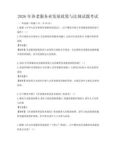 2026年養老服務業發展政策與法規試題考試