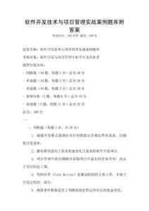 軟件開發技術與項目管理實戰案例題庫附答案