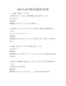2026年高中數(shù)學(xué)競賽備考試卷