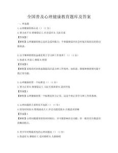 全国普及心理健康教育题库及答案