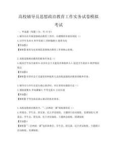 高校輔導員思想政治教育工作實務試卷模擬考試