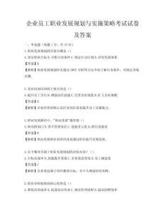 企業員工職業發展規劃與實施策略考試試卷及答案