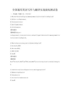 全國通用英語寫作與翻譯實戰演練測試卷